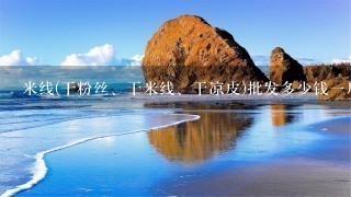 米线(干粉丝、干米线、干凉皮)批发多少钱1斤?哪里 米线(干粉丝、干米线、干凉皮)批发多少钱1斤?哪里
