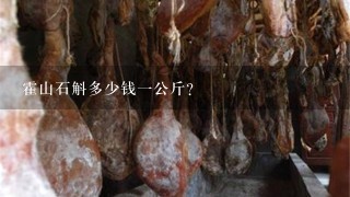 霍山石斛多少钱1公斤? 霍山石斛多少钱1公斤?