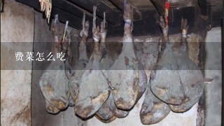 费菜怎么吃 费菜怎么吃