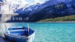 蝗虫多少钱1斤 蝗虫多少钱1斤