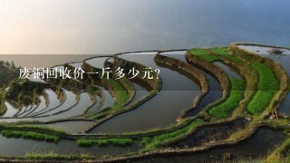 废铜回收价1斤多少元? 废铜回收价1斤多少元?