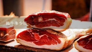 韩牛多少钱 韩牛多少钱