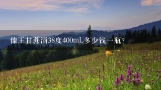 傣王甘蔗酒38度400mL多少钱1瓶? 傣王甘蔗酒38度400mL多少钱1瓶?