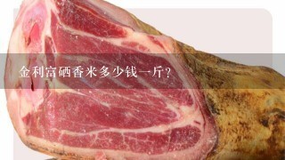 金利富硒香米多少钱1斤? 金利富硒香米多少钱1斤?