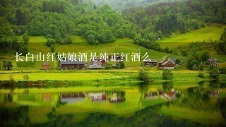长白山红姑娘酒是纯正红酒么 长白山红姑娘酒是纯正红酒么