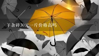 羊杂碎30元1斤价格高吗 羊杂碎30元1斤价格高吗