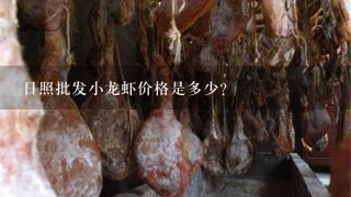 日照批发小龙虾价格是多少? 日照批发小龙虾价格是多少?