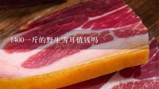 14001斤的野生雪耳值钱吗 14001斤的野生雪耳值钱吗