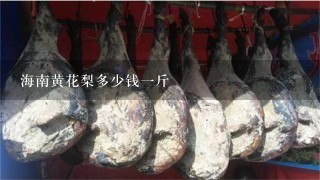 海南黄花梨多少钱1斤 海南黄花梨多少钱1斤
