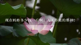 现在蚂蚱多少钱1斤啊,人工养殖的那种? 现在蚂蚱多少钱1斤啊,人工养殖的那种?