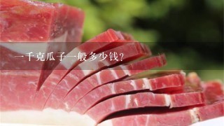 1千克瓜子1般多少钱? 1千克瓜子1般多少钱?