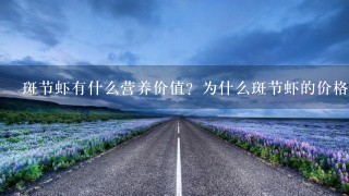 斑节虾有什么营养价值?为什么斑节虾的价格偏高? 斑节虾有什么营养价值?为什么斑节虾的价格偏高?