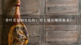 香叶是如何生长的?对土壤有哪些要求? 香叶是如何生长的?对土壤有哪些要求?