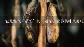 它是湿气“最怕”的1道菜,营养美味又好吃,2元1 它是湿气“最怕”的1道菜,营养美味又好吃,2元1
