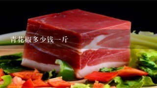 青花椒多少钱1斤 青花椒多少钱1斤