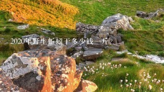 2020年野生蚯蚓干多少钱1斤? 2020年野生蚯蚓干多少钱1斤?