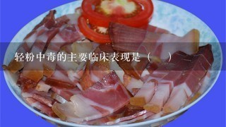 轻粉中毒的主要临床表现是( ) 轻粉中毒的主要临床表现是( )