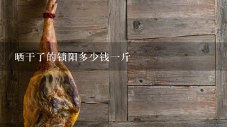 晒干了的锁阳多少钱1斤 晒干了的锁阳多少钱1斤