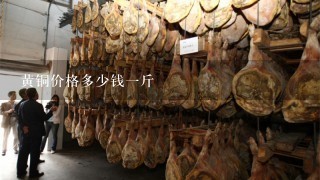 黄铜价格多少钱1斤 黄铜价格多少钱1斤