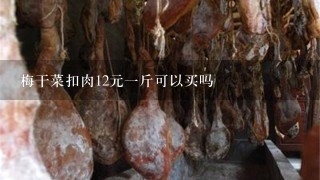 梅干菜扣肉12元1斤可以买吗