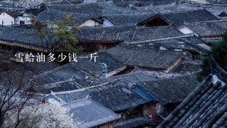 雪蛤油多少钱1斤 雪蛤油多少钱1斤