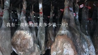 我有1批蚂蝗能卖多少钱1斤? 我有1批蚂蝗能卖多少钱1斤?