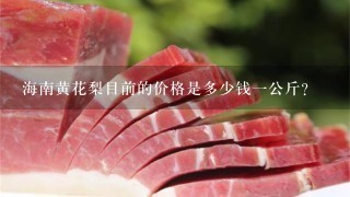 海南黄花梨目前的价格是多少钱1公斤? 海南黄花梨目前的价格是多少钱1公斤?