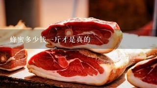 蜂蜜多少钱1斤才是真的 蜂蜜多少钱1斤才是真的