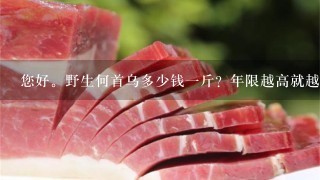 您好。野生何首乌多少钱1斤?年限越高就越贵吗?如何分辨真假野生何首乌,如何分辨野生与家种的何首乌? 您好。野生何首乌多少钱1斤?年限越高就越贵吗?如何分辨真假野生何首乌,如何分辨野生与家种的何首乌?