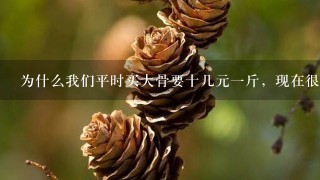 为什么我们平时买大骨要十几元1斤,现在很多自助酱 为什么我们平时买大骨要十几元1斤,现在很多自助酱