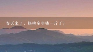 春天来了,杨桃多少钱1斤了? 春天来了,杨桃多少钱1斤了?