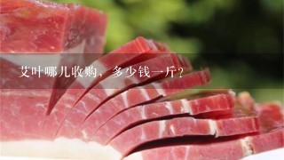 艾叶哪儿收购,多少钱1斤? 艾叶哪儿收购,多少钱1斤?