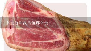 多宝鱼和武昌鱼哪个贵 多宝鱼和武昌鱼哪个贵