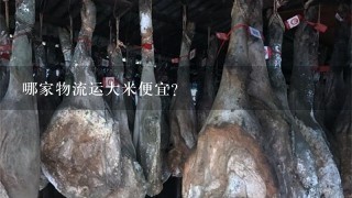 哪家物流运大米便宜? 哪家物流运大米便宜?