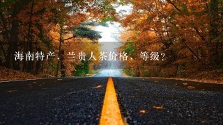 海南特产,兰贵人茶价格,等级? 海南特产,兰贵人茶价格,等级?
