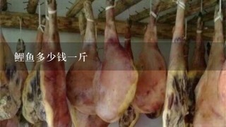 鲤鱼多少钱1斤 鲤鱼多少钱1斤