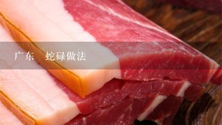广东炆蛇碌做法 广东炆蛇碌做法