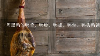 周黑鸭的鸭舌,鸭脖,鸭翅,鸭掌,鸭头鸭锁骨各多少钱1斤? 周黑鸭的鸭舌,鸭脖,鸭翅,鸭掌,鸭头鸭锁骨各多少钱1斤?