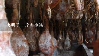 决明子1斤多少钱 决明子1斤多少钱