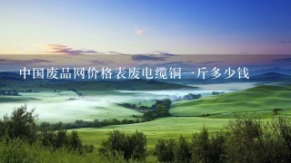 中国废品网价格表废电缆铜1斤多少钱 中国废品网价格表废电缆铜1斤多少钱