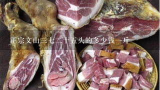 正宗文山372十5头的多少钱1斤 正宗文山372十5头的多少钱1斤