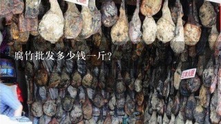 腐竹批发多少钱1斤? 腐竹批发多少钱1斤?