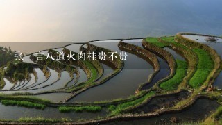 张1言8道火肉桂贵不贵 张1言8道火肉桂贵不贵