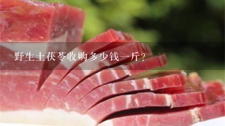 野生土茯苓收购多少钱1斤? 野生土茯苓收购多少钱1斤?