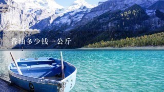 香油多少钱1公斤 香油多少钱1公斤