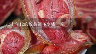 7十年代的散装酒多少钱1斤 7十年代的散装酒多少钱1斤