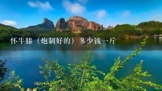 怀牛膝(炮制好的)多少钱1斤 怀牛膝(炮制好的)多少钱1斤
