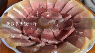 菠萝多少钱1斤 菠萝多少钱1斤