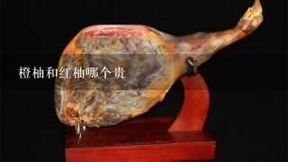 橙柚和红柚哪个贵 橙柚和红柚哪个贵