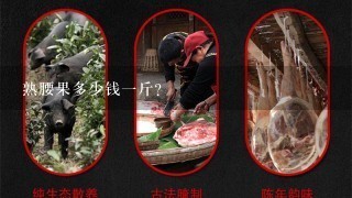 熟腰果多少钱1斤? 熟腰果多少钱1斤?